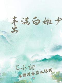 丰满白嫩少妇中出