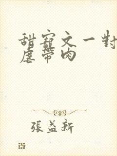 甜宠文一对一无虐带肉