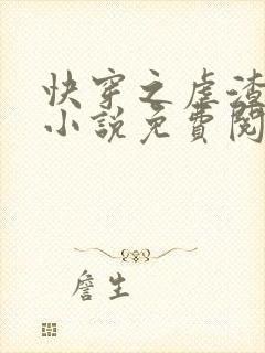 快穿之虐渣攻略小说免费阅读