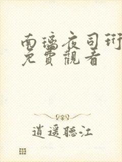 南璃夜司珩小说免费观看