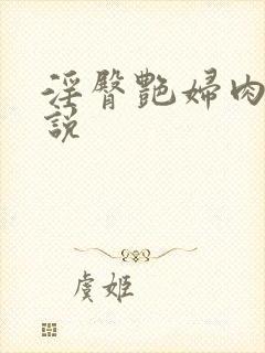 淫臀艳妇肉欲小说