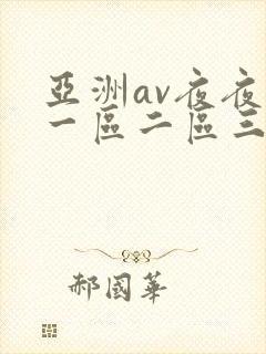 亚洲av夜夜欢一区二区三