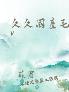 久久国产毛片av