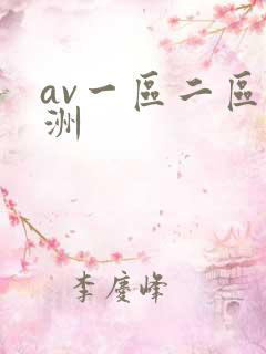 av一区二区亚洲