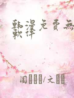 韩漫免费无删减软件