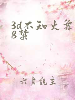 3d不知火舞18禁