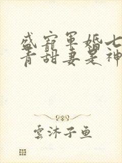 盛宠军婚七零知青甜妻是神医