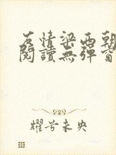 友情梁西朝全文阅读无弹窗笔趣阁