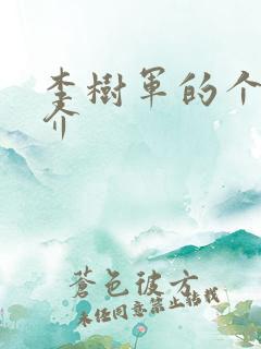 李树军的个人简介