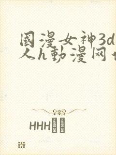 国漫女神3d同人h动漫网站