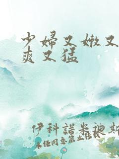 少妇又嫩又紧又爽又猛