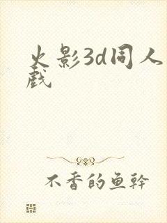 火影3d同人游戏