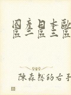 国产日本欧美一区二区三区