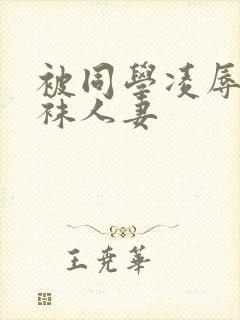 被同学凌辱的丝袜人妻