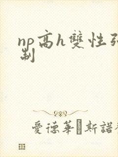 np高h双性强制
