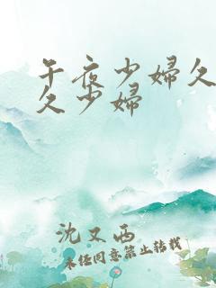 午夜少妇久少妇久少妇