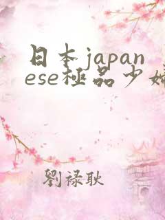 日本japanese极品少妇