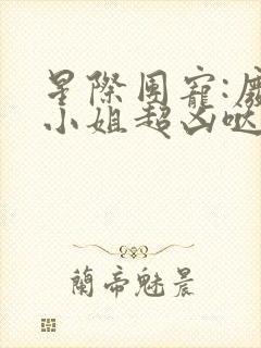 星际团宠:废柴小姐超凶哒