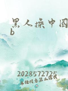 黑人操中国女人b