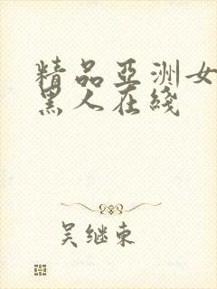 精品亚洲女人和黑人在线