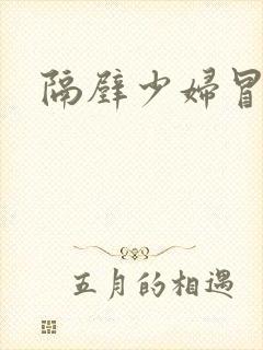 隔壁少妇冒白浆