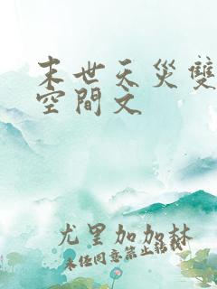 末世天灾双男主空间文