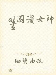 ai国漫女神绘画