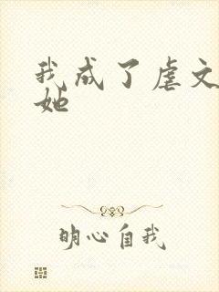 我成了虐文女主她