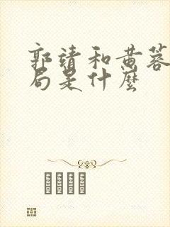 郭靖和黄蓉的结局是什么