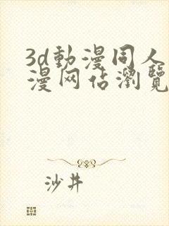 3d动漫同人动漫网站浏览器