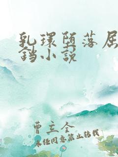 乳环堕落屈辱铃铛小说