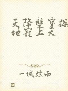 天降双宝总裁爹地宠上天