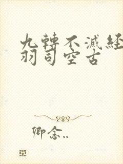 九转不灭经周轻羽司空古