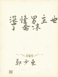 深情男主也出轨了 乔沫