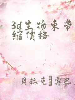 3d生物束带紧缩价格