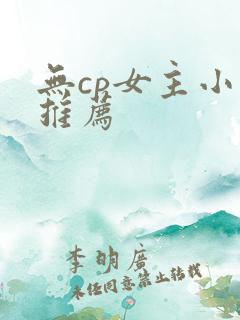 无cp女主小说推荐