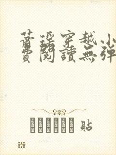 萧瑶穿越小说免费阅读无弹窗