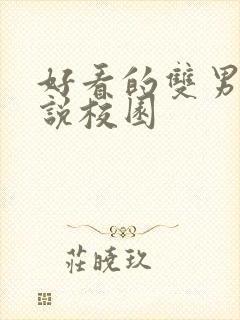 好看的双男主小说校园