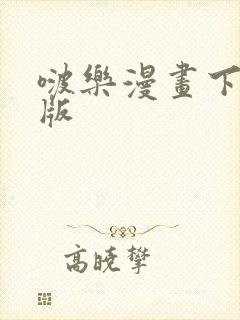 啵乐漫画下载正版