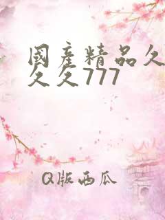 国产精品久久久久久777