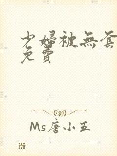 少妇被无套内谢免费