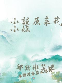 小说原来我是大小姐