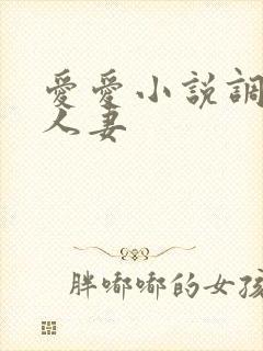 爱爱小说调教日人妻