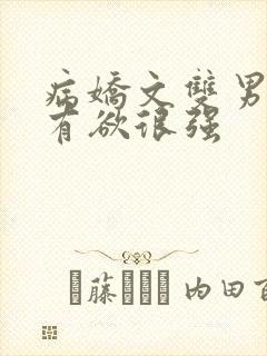 病娇文双男主占有欲很强