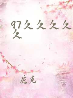97久久久久久久
