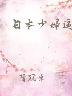 日本少妇逼逼图