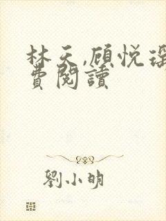 林天,顾悦瑶免费阅读