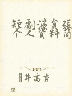 短剧演员张珊的个人资料简介