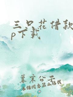 三只花借款app下载