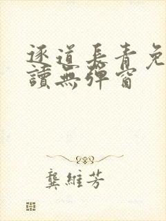 逐道长青免费阅读无弹窗